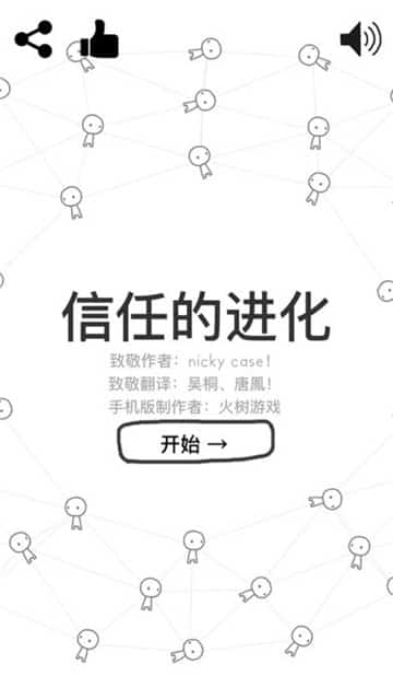 信任的进化游戏下载截图