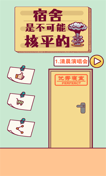 宿舍是不可能核平的手机版截图