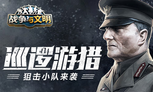 巡逻游猎《战争与文明》狙击小队来袭!