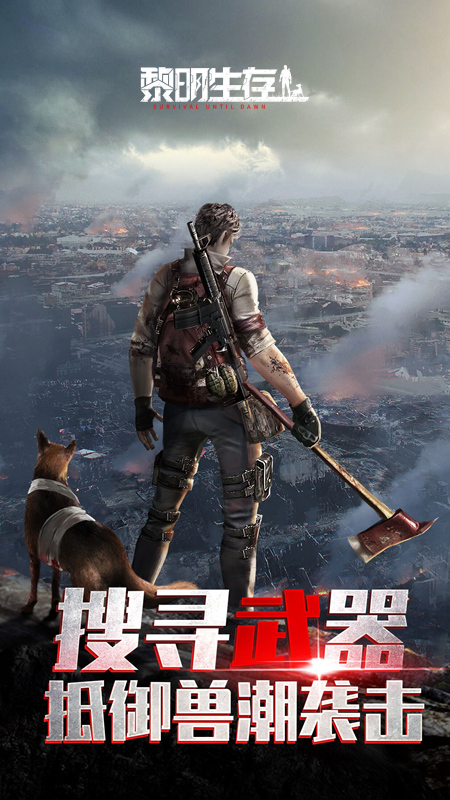 黎明生存截图