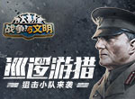 巡逻游猎《战争与文明》狙击小队来袭!