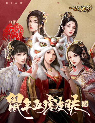 《一品官老爷》鼠年五虎来啦！经典返场不容错过！