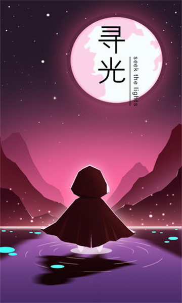 寻光音乐版截图