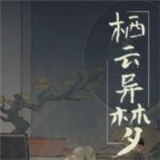 栖云异梦手游