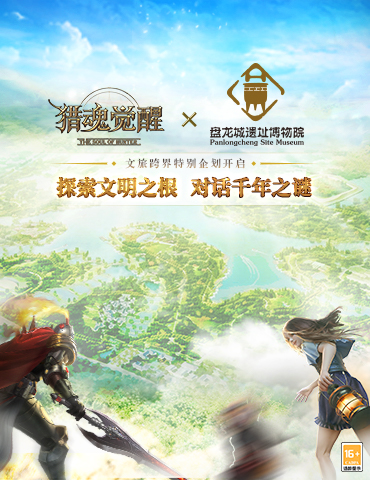探访神秘千年遗迹 《猎魂觉醒》×盘龙城遗址博物院文旅跨界企划官宣