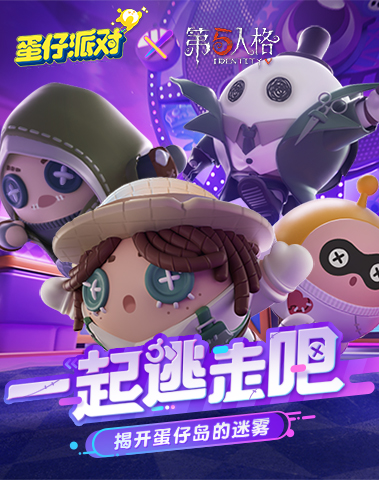 侦探小队集结！《蛋仔派对》×《第五人格》联动爆料！