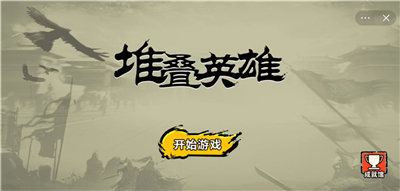 堆叠英雄