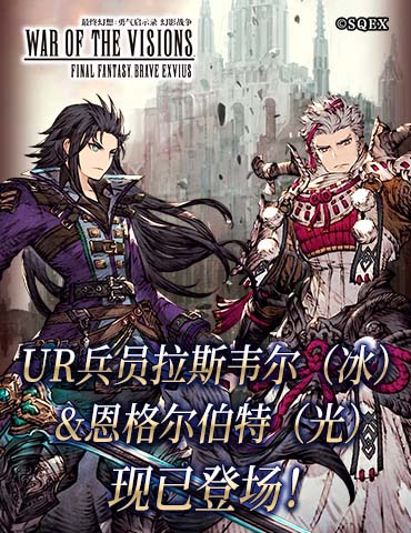 《FFBE 幻影战争》拉斯韦尔冰&恩格尔伯特光登场