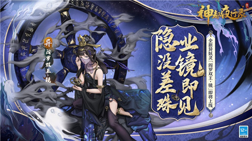 业镜所照，善恶有报《神都夜行录》全新异妖灵“阎罗双王·镜”降临神都
