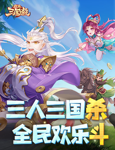《欢乐三国杀》公测定档8月4日！欢乐加萌，从轻出发！