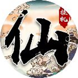 仙尘
