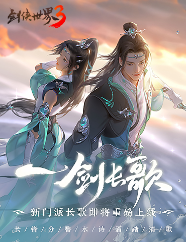 一剑长歌！《剑侠世界3》全新门派长歌门正式公布