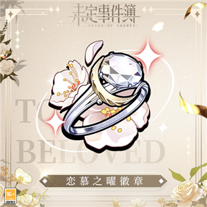 《未定事件簿》「约定之日」周年庆特别活动 与他共赴诚挚之约