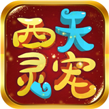 西天灵宠