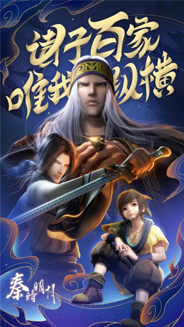 秦时明月之诸子百家截图