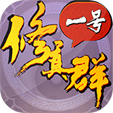 一号修真群游戏