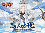《放开那三国3》高人出世 水镜先生登场