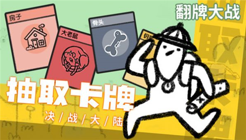 翻牌大战截图