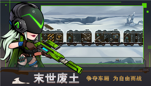末世列车游戏截图