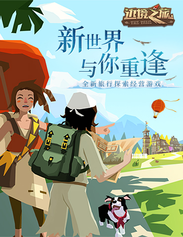 旅行者久等了！《边境之旅》“新世界的重逢”即将上线
