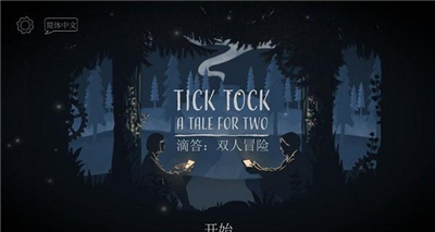 滴答滴答双人冒险联机版