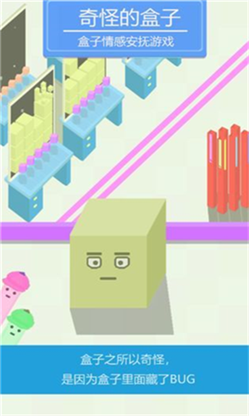 奇怪的盒子截图
