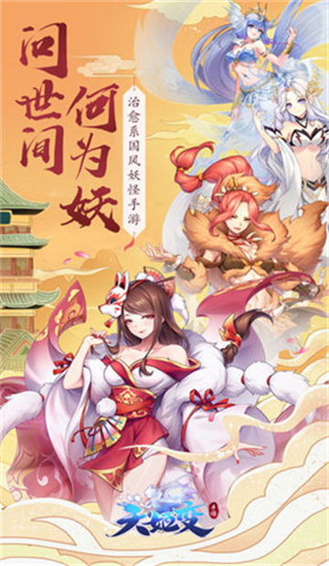 天姬变之捉妖记福利版截图