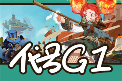 代号G1公测版