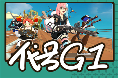代号G1公测版