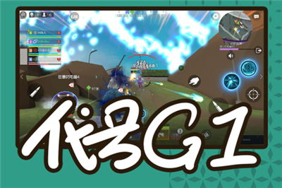 代号G1公测版