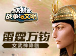 雷霆万钧《战争与文明》女武神降临!