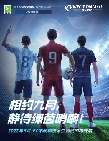 《绿茵信仰》9月哨响！次世代拟真足球引爆激燃对抗！