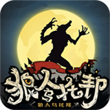 狼人乌托邦游戏