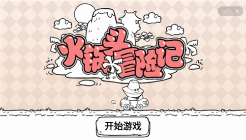 火锅头冒险记截图