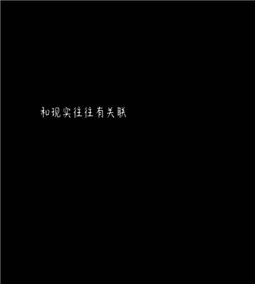 梦截图