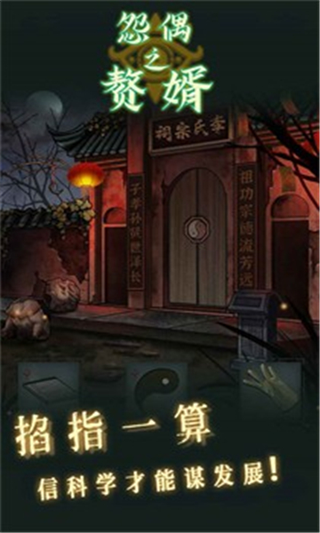 怨偶之赘婿手游截图
