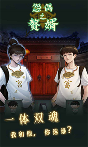 怨偶之赘婿手游截图