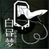 白昼梦心象病院