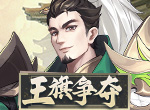 《放开那三国3》王旗争夺 共赴璀璨征途