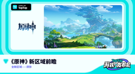 2022 TapTap游戏发布会 26款游戏重磅消息首曝