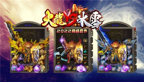 青丘火龙VS冰雪截图