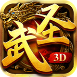 武圣传奇3D手游