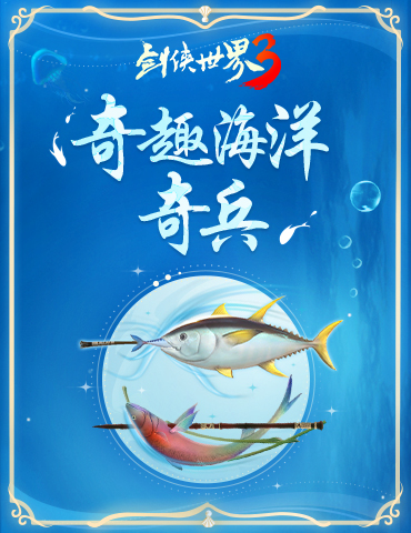 公测视觉盛宴！《剑侠世界3》海洋主题奇趣外观曝光