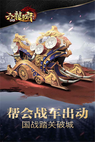 六龙争霸3D手游新版截图