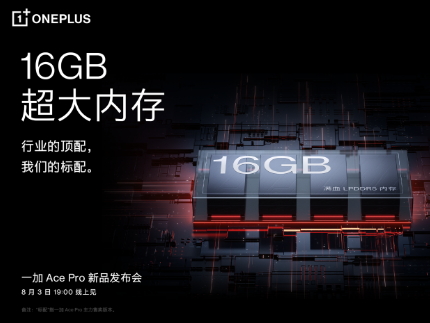 一加 Ace Pro 至高配备 16GB 超大内存，打造行业流畅新体验