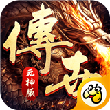 传世复古经典版
