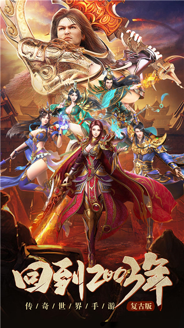 传世复古元神版截图