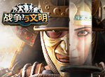 绝境守护者《战争与文明》地堡升级降价中