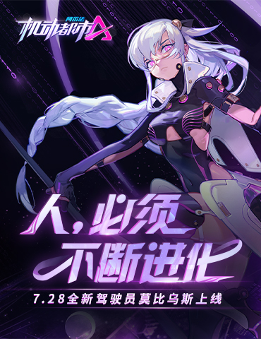 人，必须不断进化！机动都市阿尔法全新驾驶员【莫比乌斯】登场！