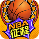 nba征程